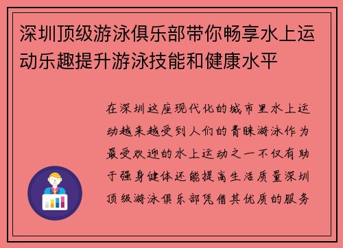 深圳顶级游泳俱乐部带你畅享水上运动乐趣提升游泳技能和健康水平