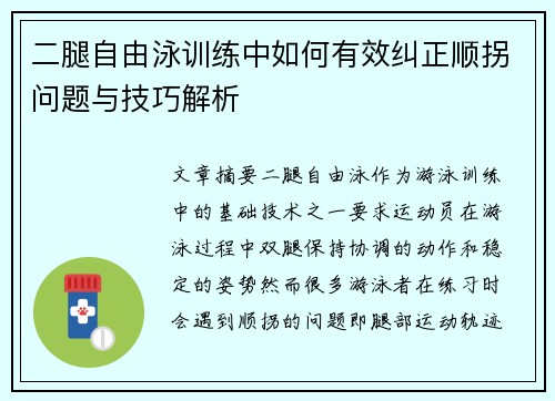 二腿自由泳训练中如何有效纠正顺拐问题与技巧解析