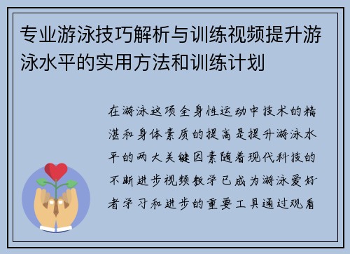 专业游泳技巧解析与训练视频提升游泳水平的实用方法和训练计划