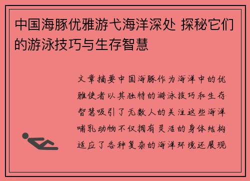 中国海豚优雅游弋海洋深处 探秘它们的游泳技巧与生存智慧