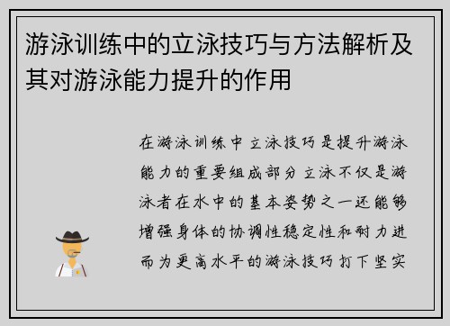 游泳训练中的立泳技巧与方法解析及其对游泳能力提升的作用