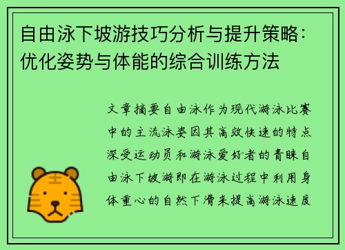 自由泳下坡游技巧分析与提升策略：优化姿势与体能的综合训练方法