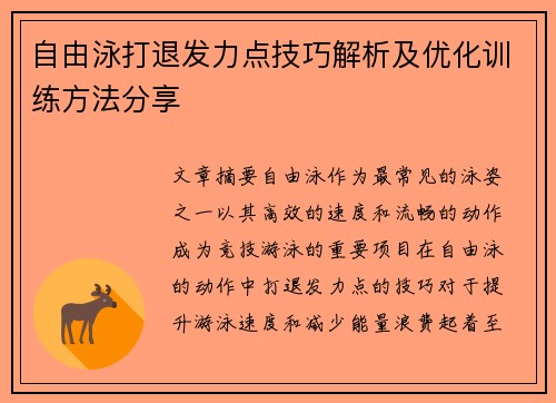 自由泳打退发力点技巧解析及优化训练方法分享