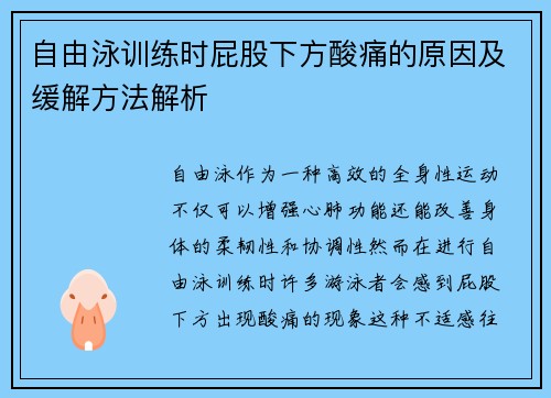 自由泳训练时屁股下方酸痛的原因及缓解方法解析